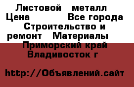 Листовой   металл › Цена ­ 2 880 - Все города Строительство и ремонт » Материалы   . Приморский край,Владивосток г.